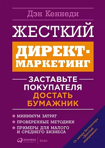 Жесткий директ-маркетинг обложка.