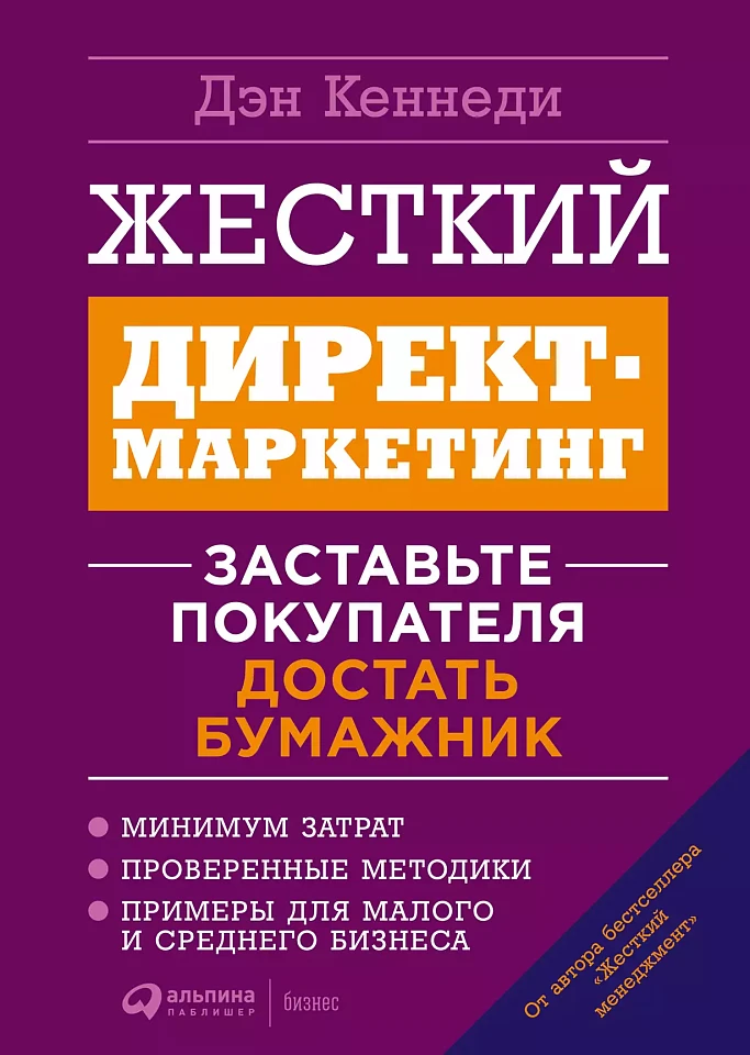 Жесткий директ-маркетинг: Заставьте покупателя достать бумажник