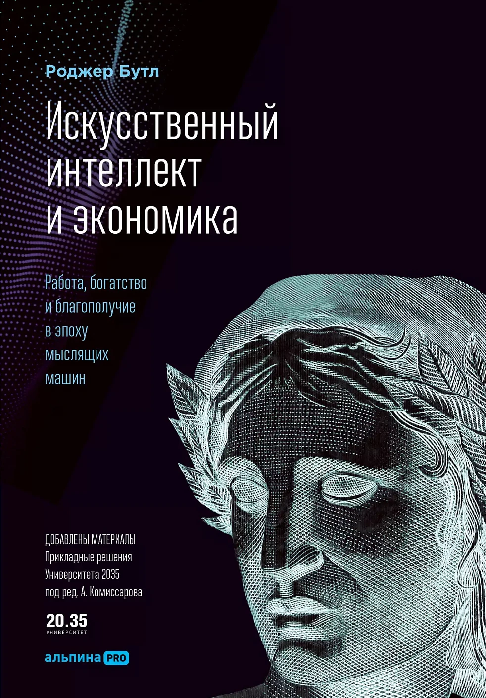 Искусственный интеллект и экономика обложка.