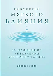 Искусство мягкого влияния