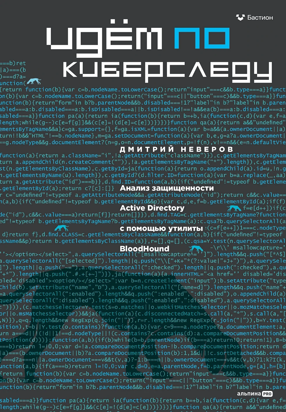 Идём по киберследу обложка.