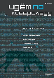 Идём по киберследу