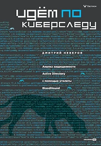 Идём по киберследу обложка. Идём по киберследу обложка.