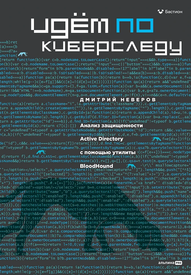 Идём по киберследу: Анализ защищенности Active Directory c помощью утилиты BloodHound