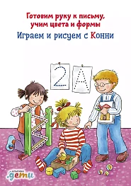 Играем и рисуем с Конни