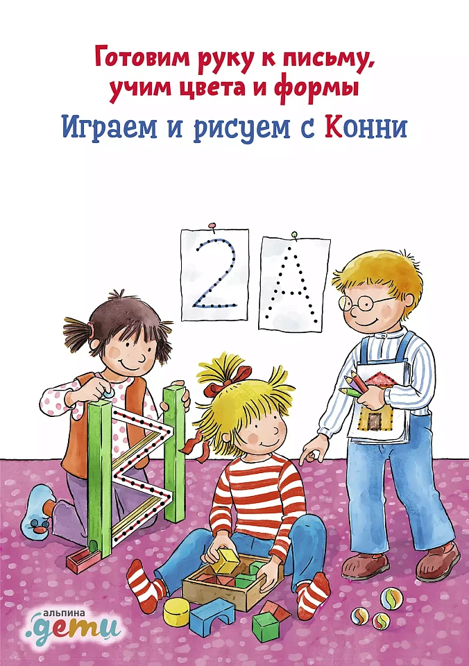 Играем и рисуем с Конни: Готовим руку к письму учим цвета и формы (активити)