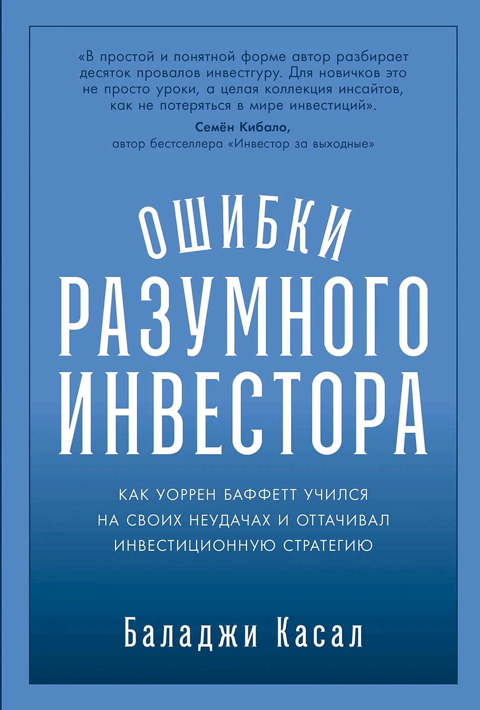 Ошибки разумного инвестора обложка.