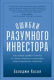 Ошибки разумного инвестора