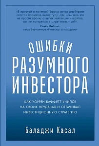 Ошибки разумного инвестора обложка.