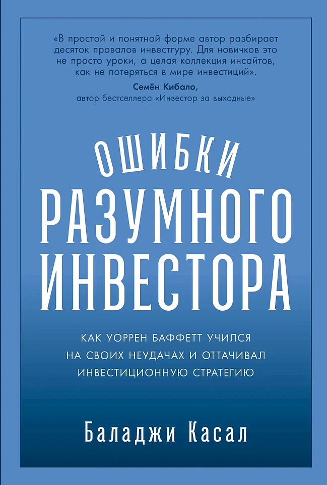 Ошибки разумного инвестора: Как Уоррен Баффетт учился на своих неудачах и оттачивал инвестиционную стратегию