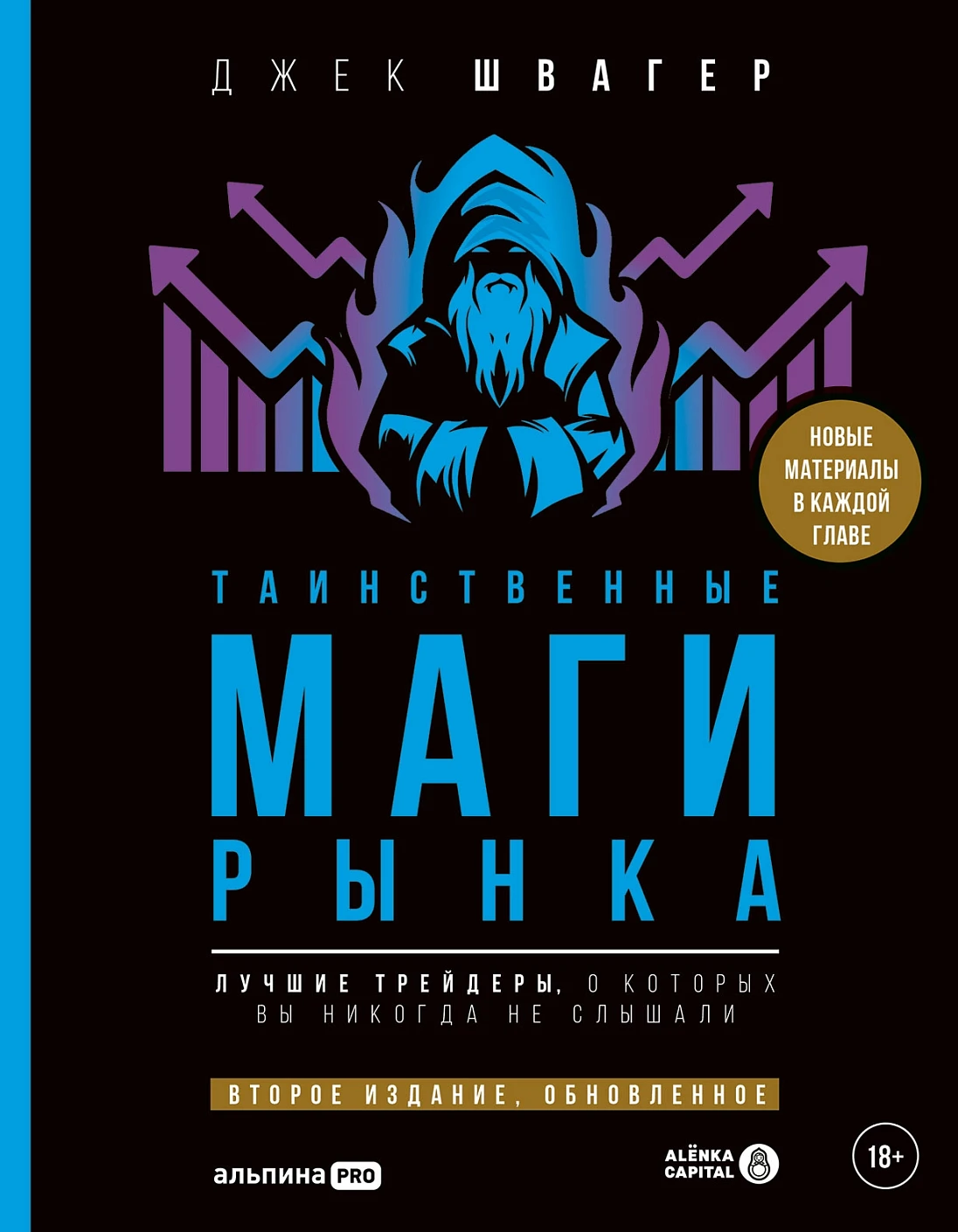 Таинственные маги рынков обложка.