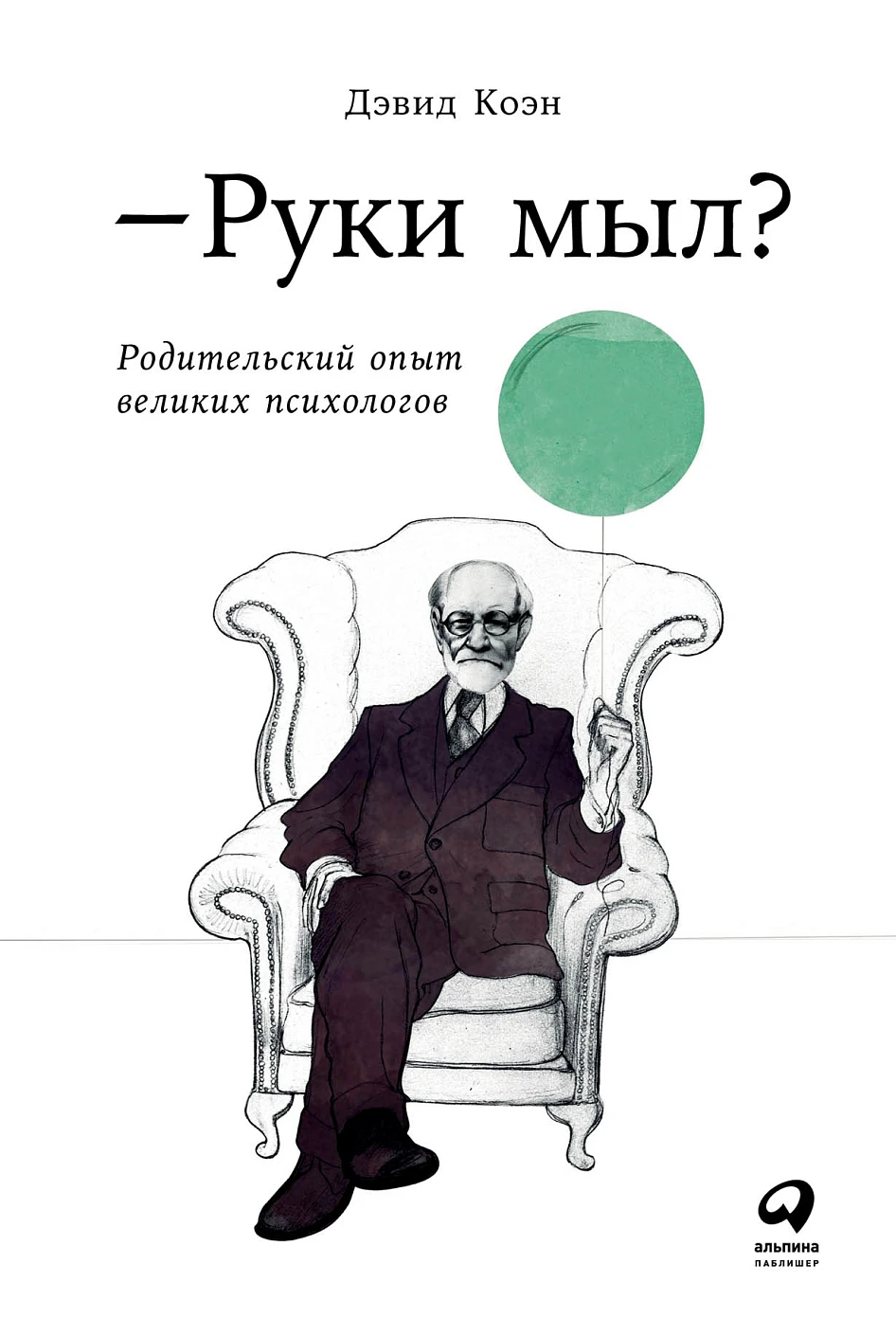 Руки мыл? обложка.