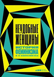 Неудобные женщины