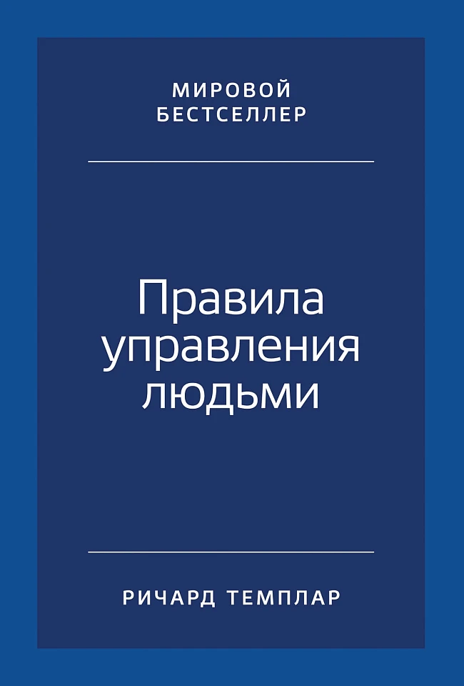 Правила управления людьми: Как раскрыть потенциал каждого сотрудника