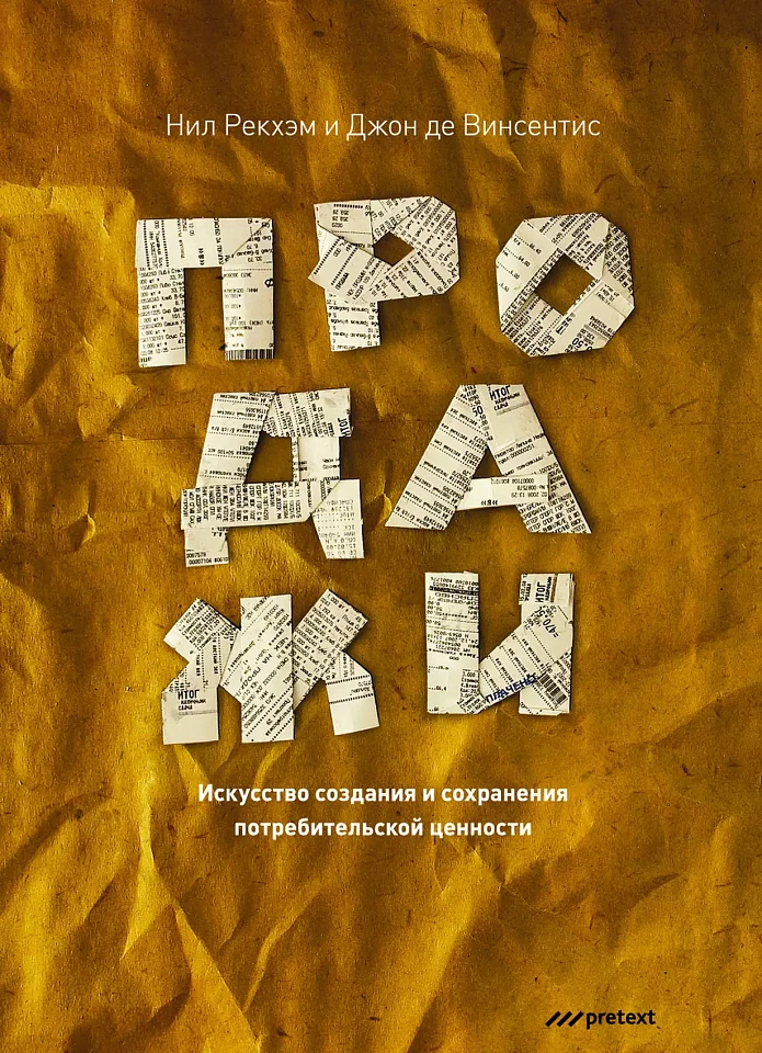 Продажи. Искусство создания и сохранения потребительской ценности