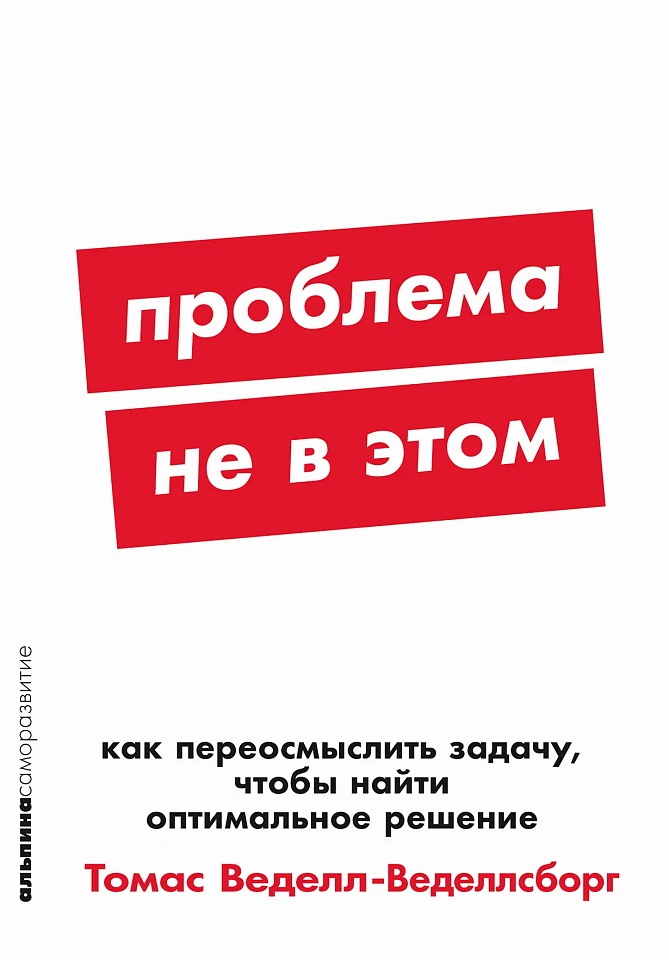 Проблема не в этом: Как переосмыслить задачу, чтобы найти оптимальное решение