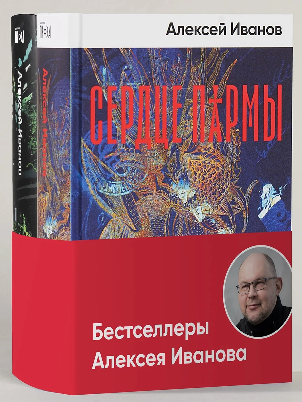 Комплект «Бестселлеры Алексея Иванова» обложка.