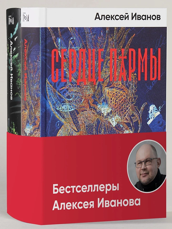 Комплект «Бестселлеры Алексея Иванова»