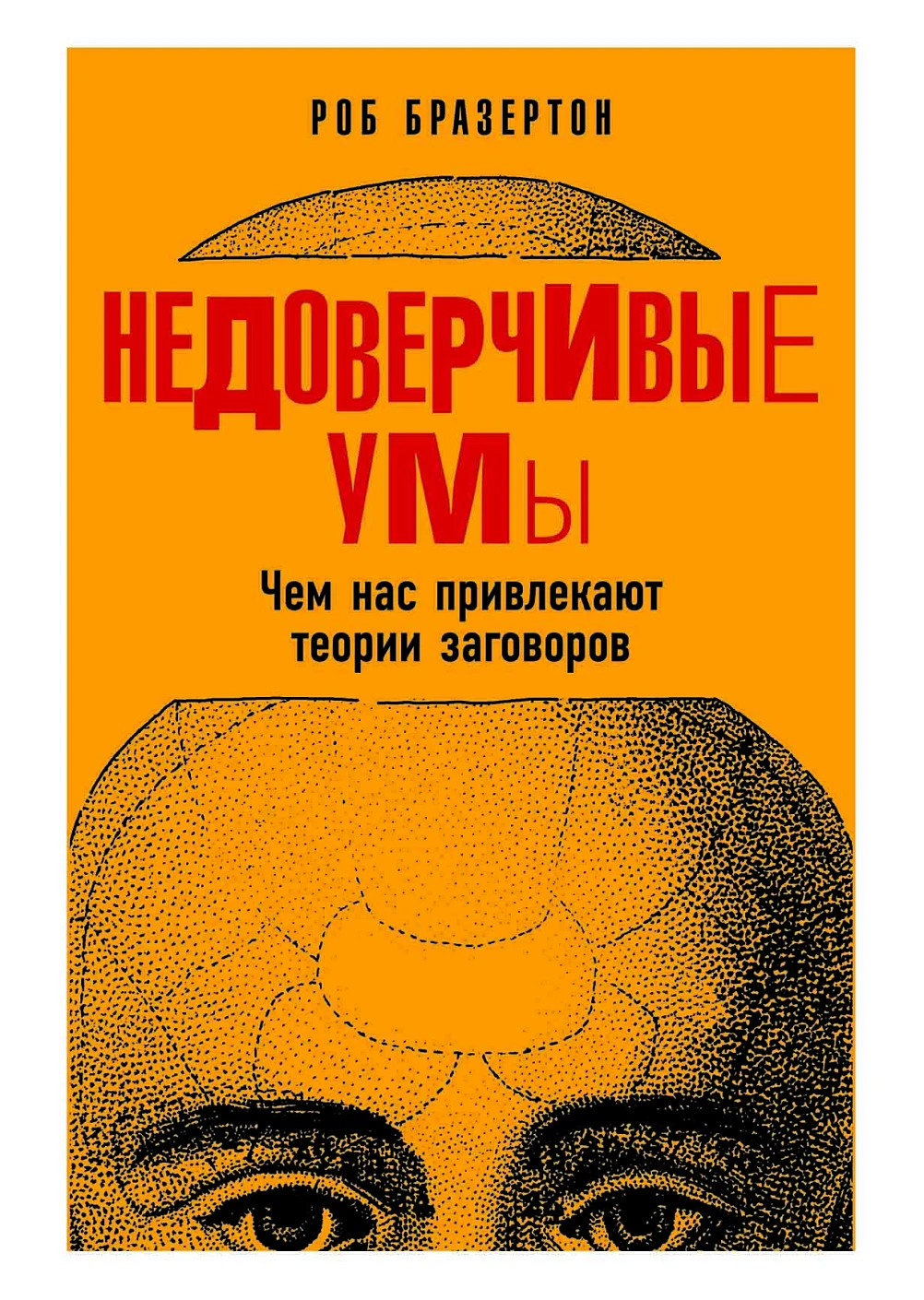 Недоверчивые умы обложка.