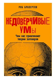 Недоверчивые умы