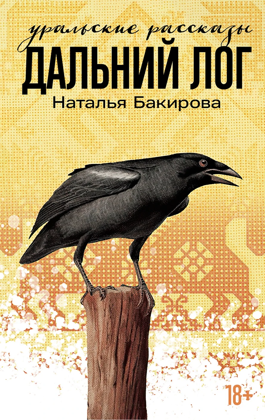 Дальний Лог обложка.