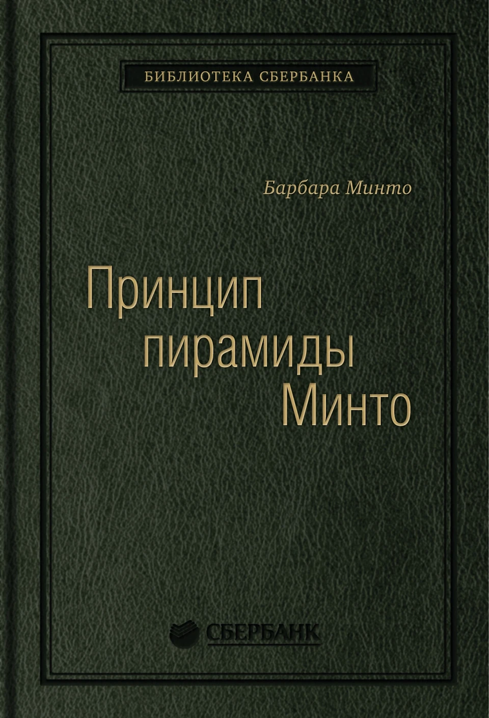 Принцип пирамиды Минто обложка.