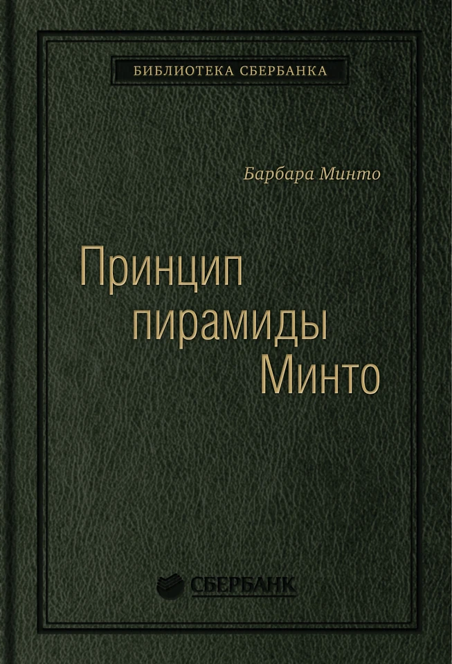 Принцип пирамиды Минто. Золотые правила мышления, делового письма и устных выступлений. Том 54 (Библиотека Сбера)