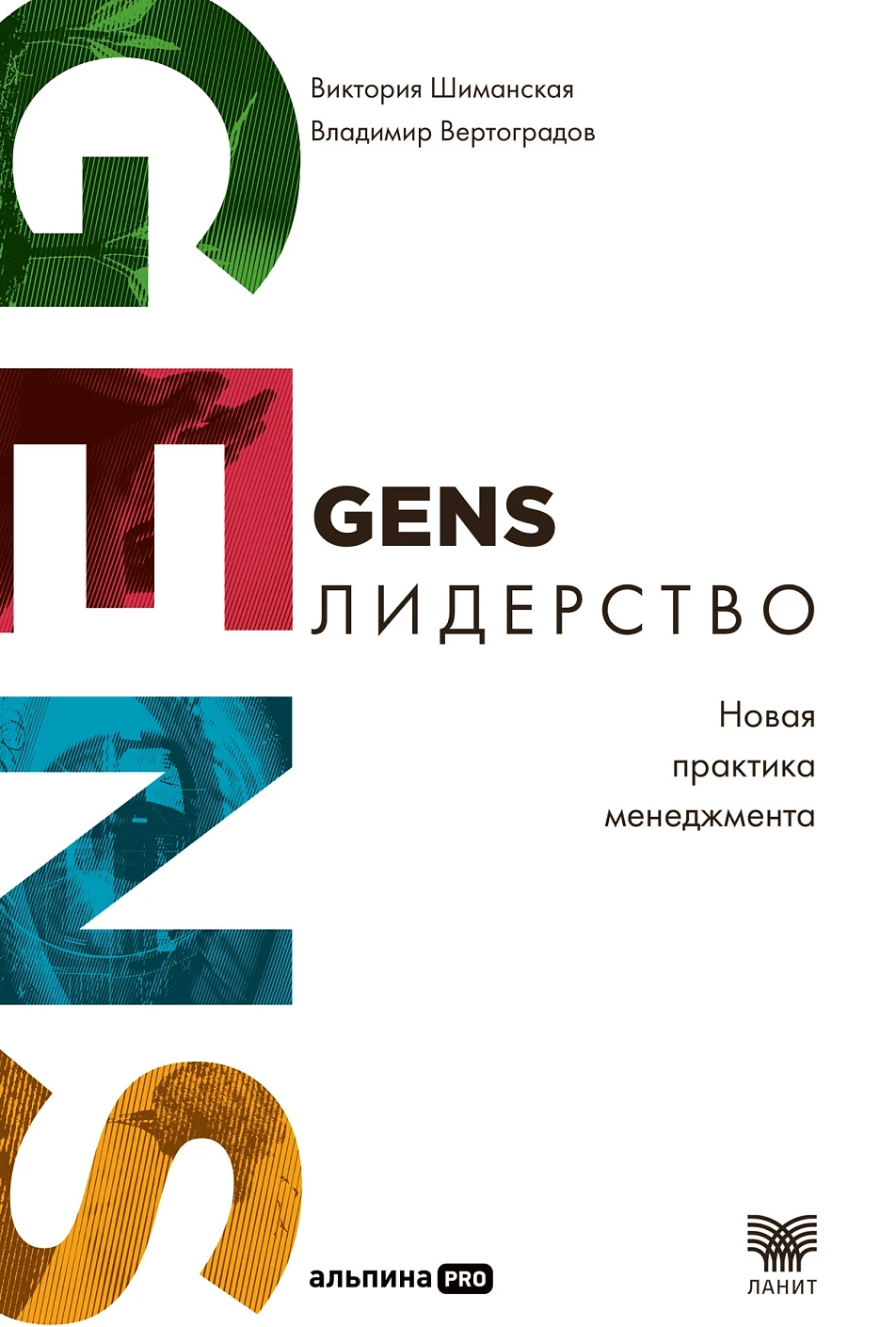 GENS-Лидерство обложка.