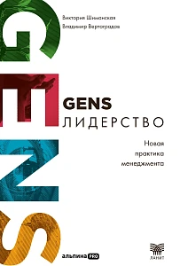 GENS-Лидерство обложка.