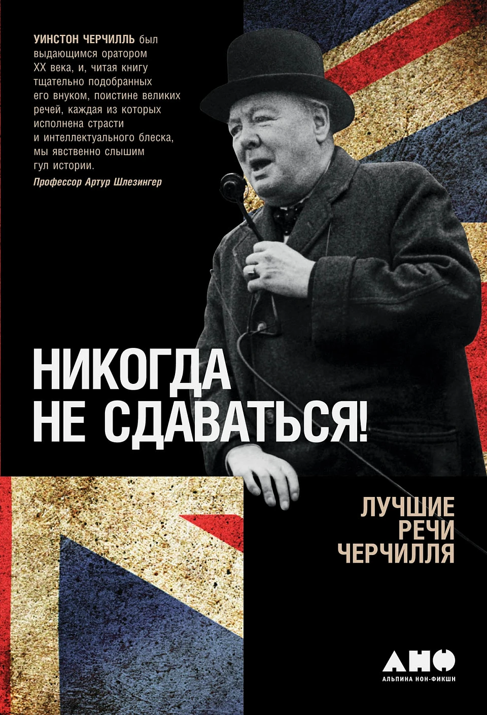 Никогда не сдаваться! обложка.