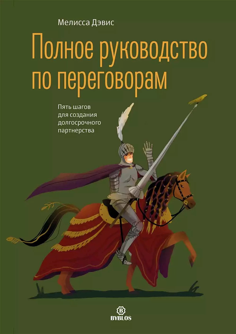 Полное руководство по переговорам обложка.