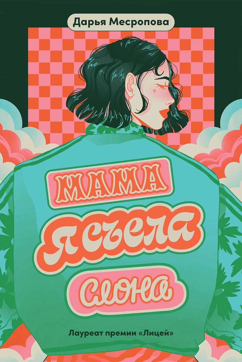 Мама, я съела слона обложка.
