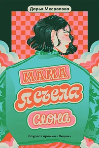 Мама, я съела слона обложка.