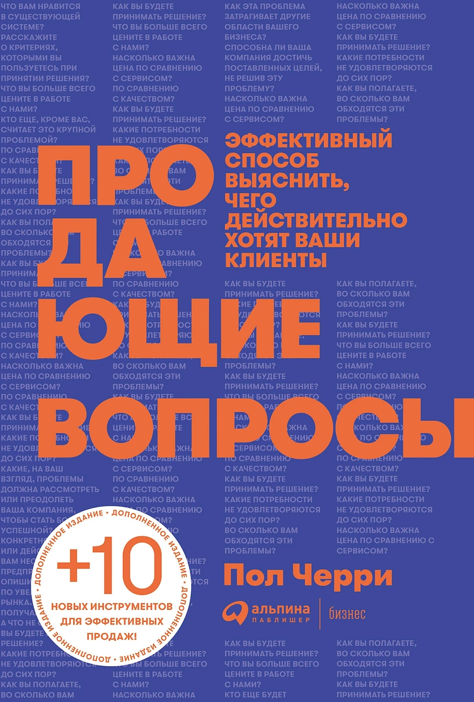 Продающие вопросы обложка.