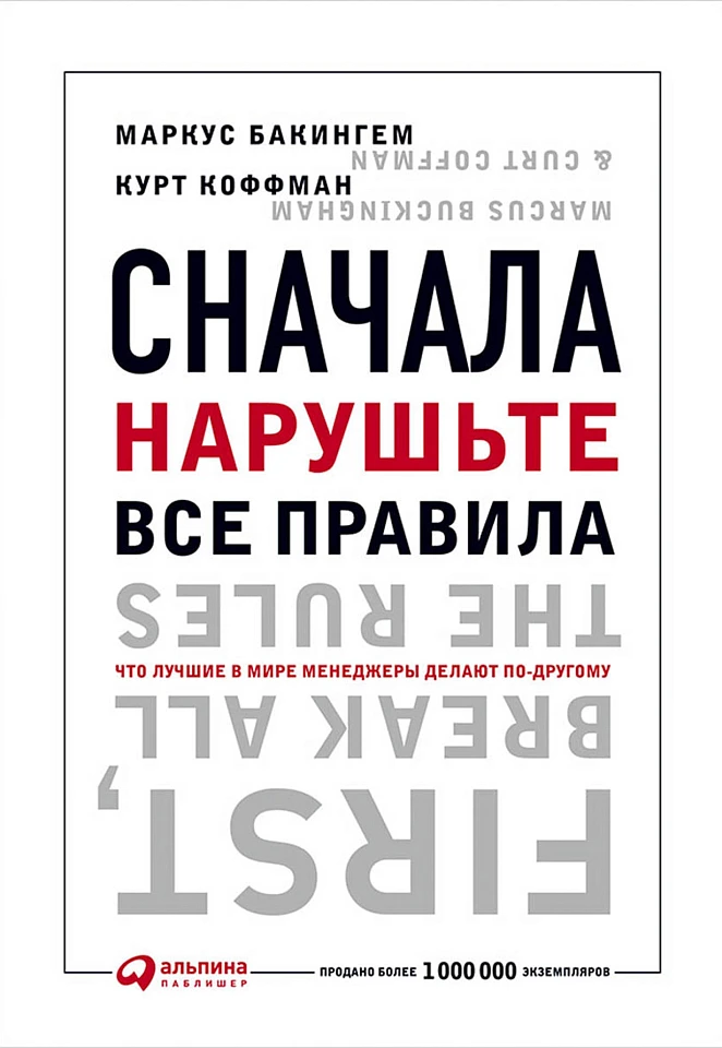 Сначала нарушьте все правила! Что лучшие в мире менеджеры делают по-другому?