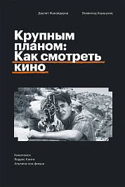 Крупным планом: Как смотреть кино