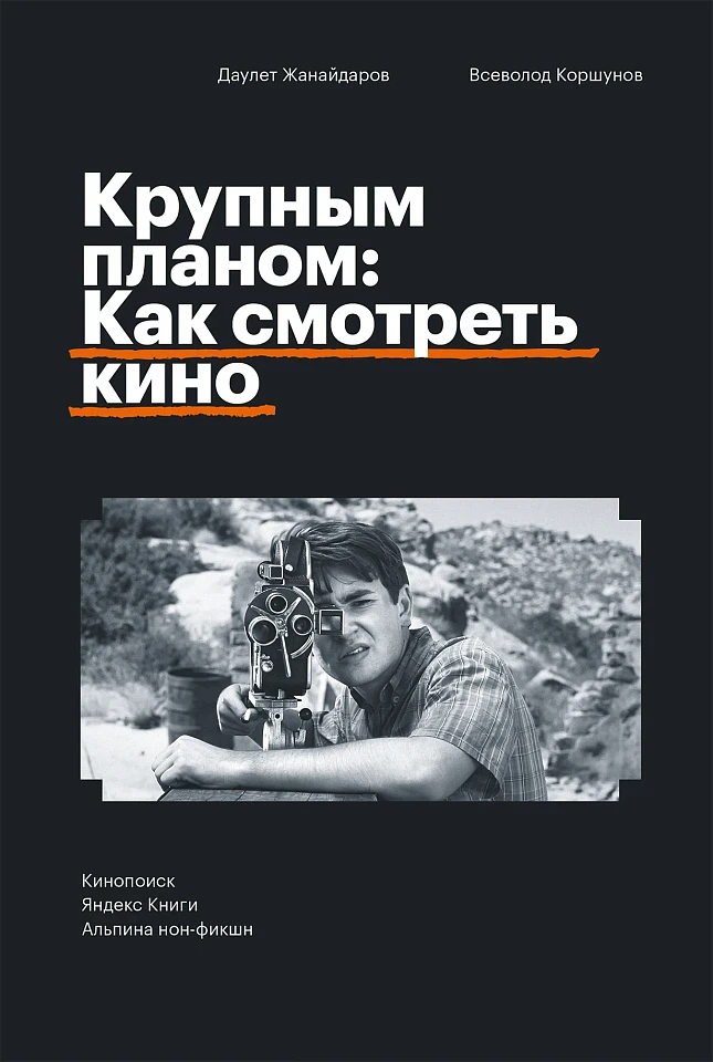 Крупным планом: Как смотреть кино
