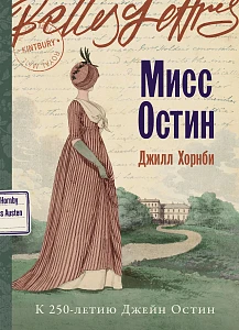 Мисс Остин обложка.