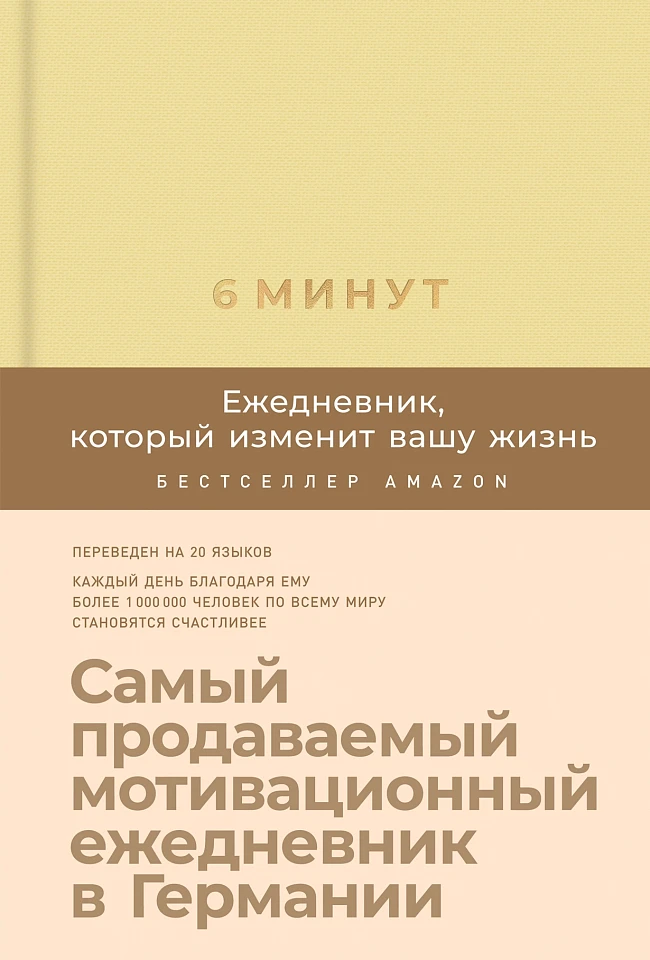 6 минут. Ежедневник, который изменит вашу жизнь 6 минут. Ежедневник, который изменит вашу жизнь
