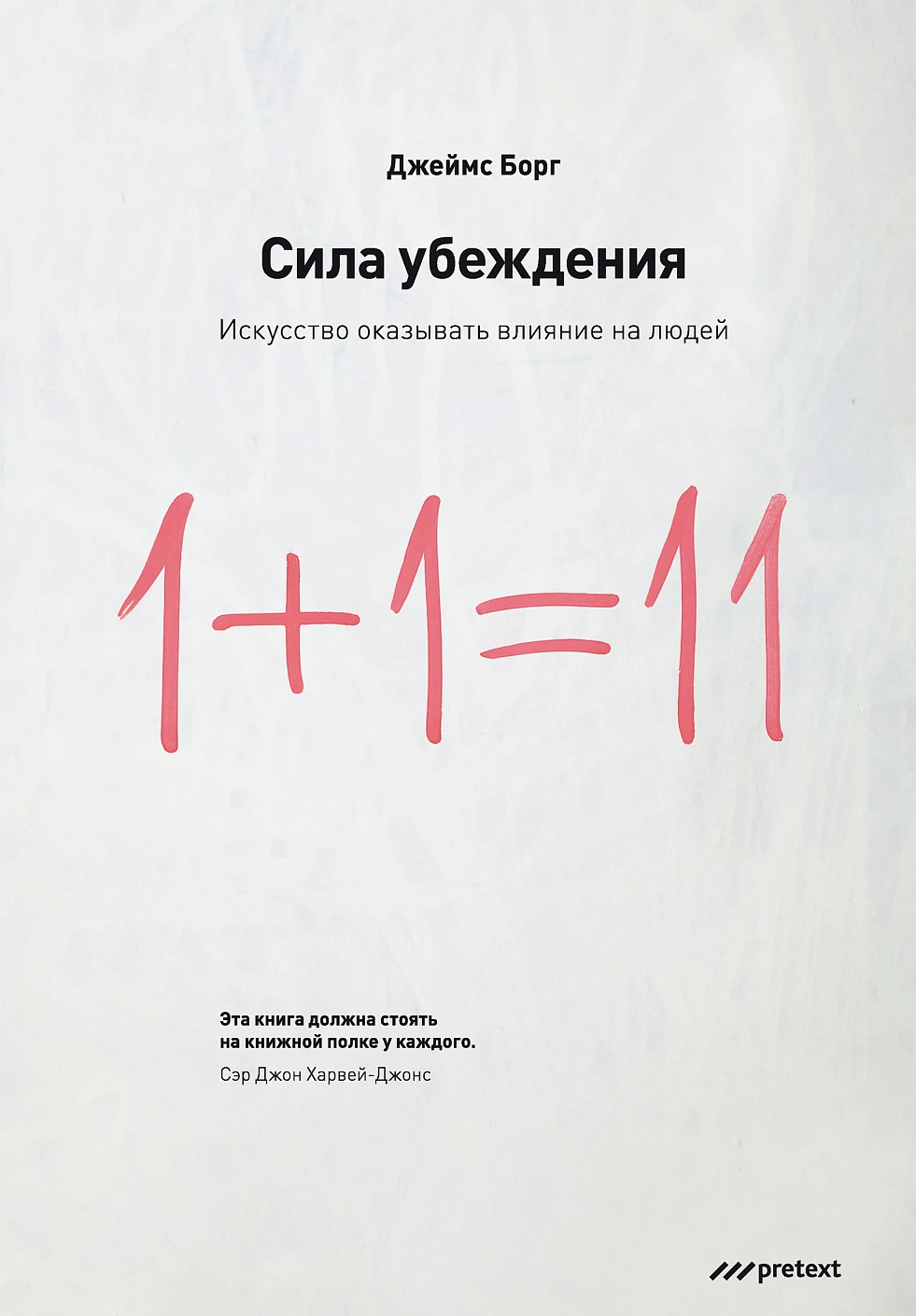Сила убеждения обложка.