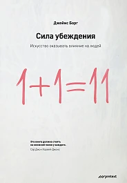 Сила убеждения