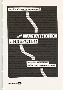 Нарративное лидерство обложка.