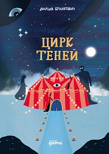 Цирк теней обложка. Цирк теней обложка.