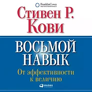 Восьмой навык