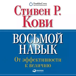 Восьмой навык обложка. Восьмой навык обложка.