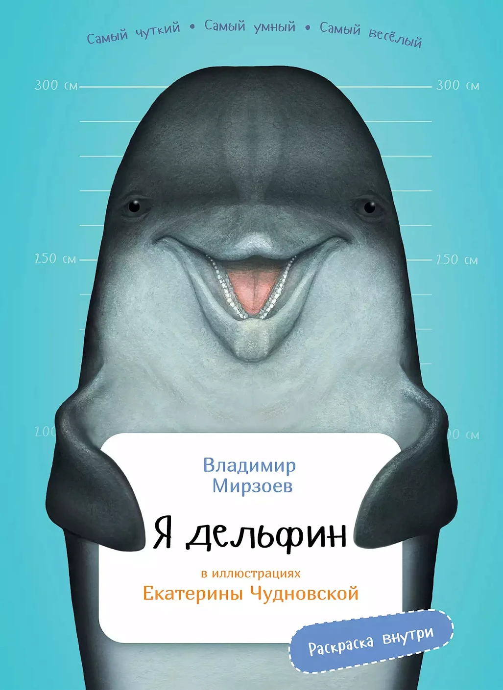 Я дельфин обложка.