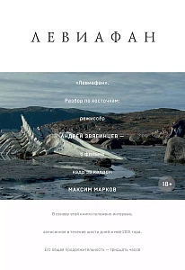 «Левиафан». Разбор по косточкам обложка. «Левиафан». Разбор по косточкам обложка.