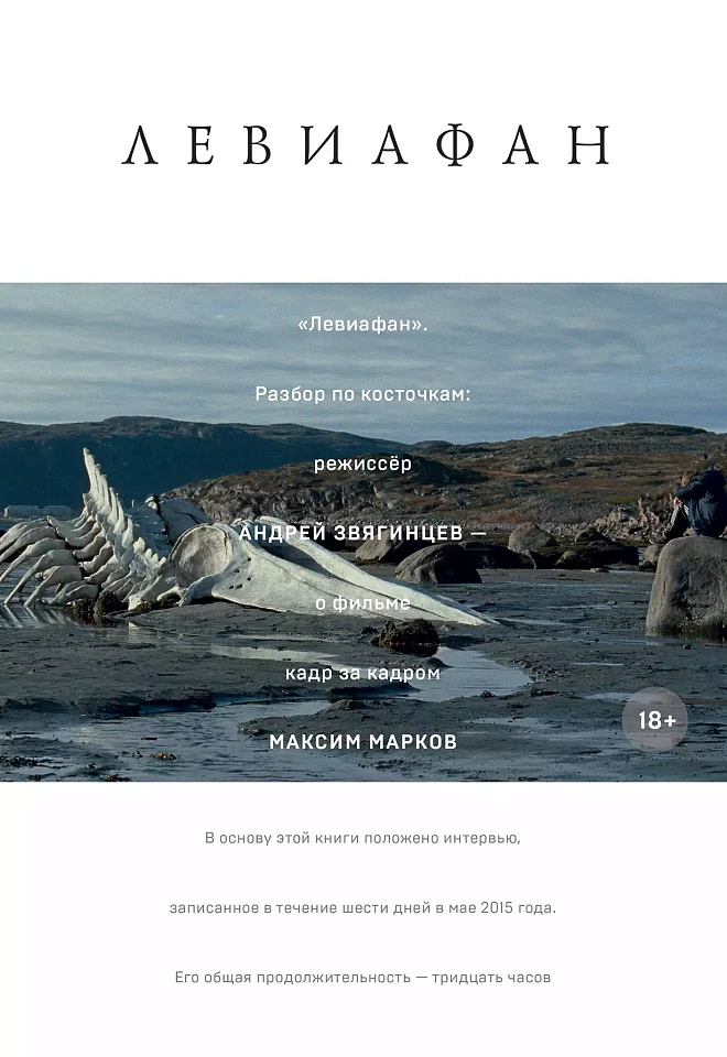 «Левиафан». Разбор по косточкам: режиссер Андрей Звягинцев — о фильме кадр за кадром