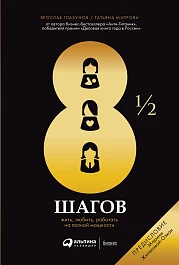 8 ½ шагов