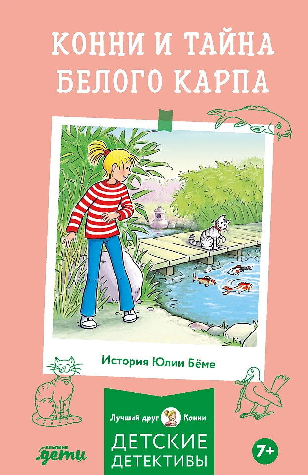 Конни и тайна белого карпа